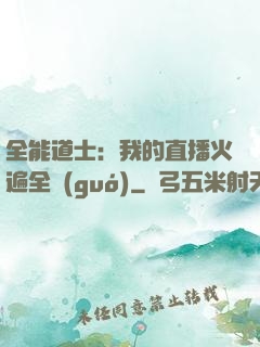 全能道士：我的直播火遍全國(guó)