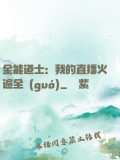 全能道士：我的直播火遍全國(guó)