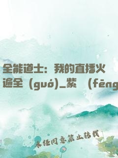 全能道士：我的直播火遍全國(guó)