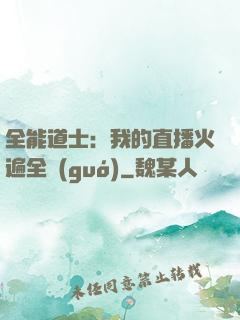 全能道士：我的直播火遍全國(guó)