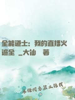 全能道士：我的直播火遍全國