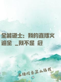 全能道士：我的直播火遍全國