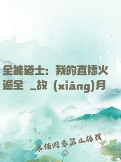 全能道士：我的直播火遍全國