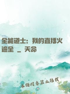 全能道士：我的直播火遍全國