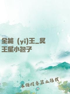 全能醫(yī)王