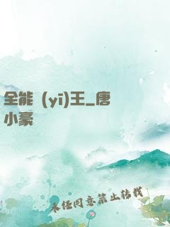 全能醫(yī)王