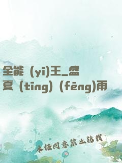 全能醫(yī)王