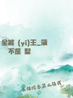 全能醫(yī)王