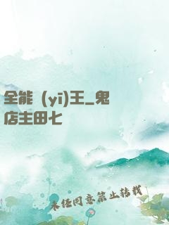 全能醫(yī)王