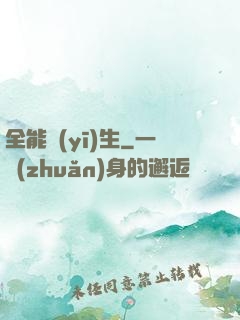 全能醫(yī)生