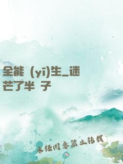 全能醫(yī)生