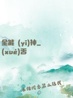 全能醫(yī)神