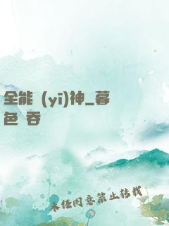 全能醫(yī)神