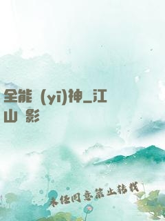 全能醫(yī)神