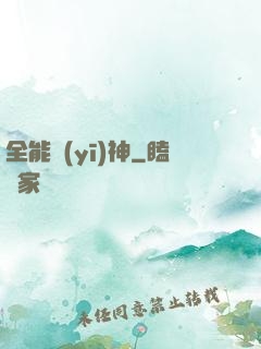 全能醫(yī)神