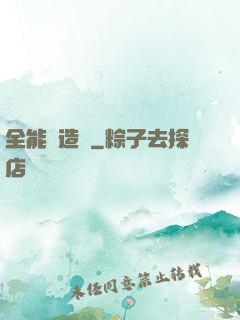 全能鍛造師