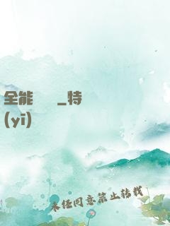 全能鑒寶師