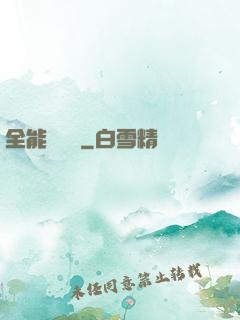 全能鑒寶師