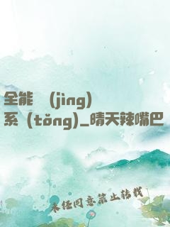全能電競(jìng)系統(tǒng)
