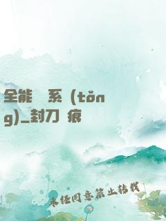 全能電競系統(tǒng)