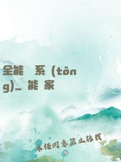 全能電競系統(tǒng)