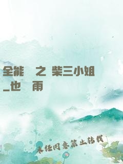 全能靈師之廢柴三小姐