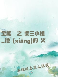 全能靈師之廢柴三小姐