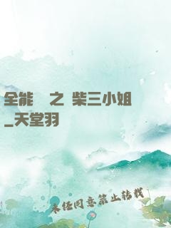 全能靈師之廢柴三小姐