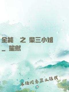 全能靈師之廢柴三小姐