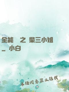 全能靈師之廢柴三小姐