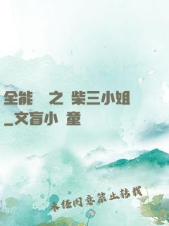 全能靈師之廢柴三小姐