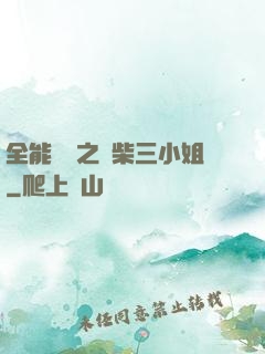 全能靈師之廢柴三小姐