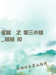 全能靈師之廢柴三小姐