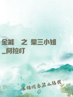 全能靈師之廢柴三小姐