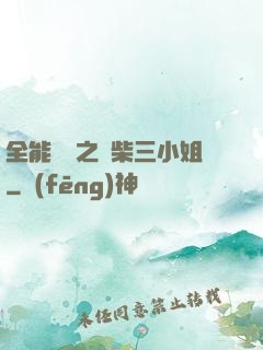 全能靈師之廢柴三小姐