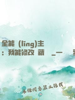 全能領(lǐng)主：我能修改隱藏詞條
