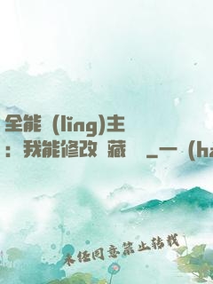 全能領(lǐng)主：我能修改隱藏詞條