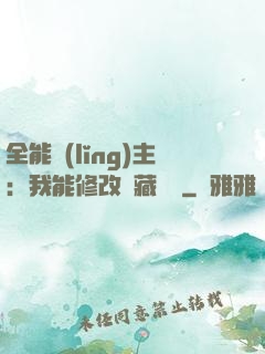 全能領(lǐng)主：我能修改隱藏詞條