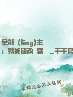 全能領(lǐng)主：我能修改隱藏詞條