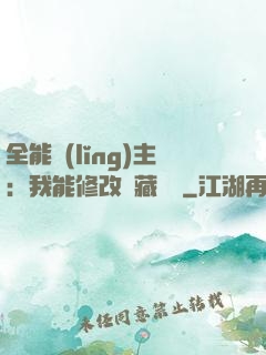 全能領(lǐng)主：我能修改隱藏詞條