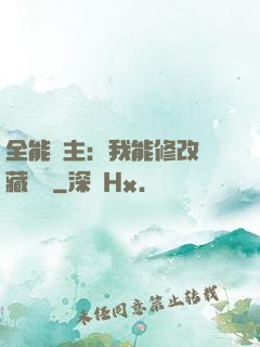 全能領主：我能修改隱藏詞條