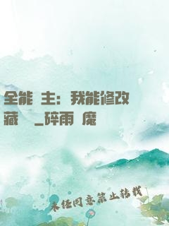 全能領主：我能修改隱藏詞條