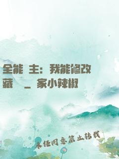 全能領主：我能修改隱藏詞條