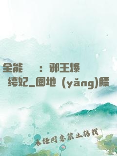 全能馭獸師：邪王爆寵紈绔妃