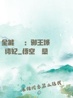 全能馭獸師：邪王爆寵紈绔妃