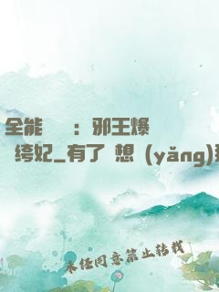 全能馭獸師：邪王爆寵紈绔妃