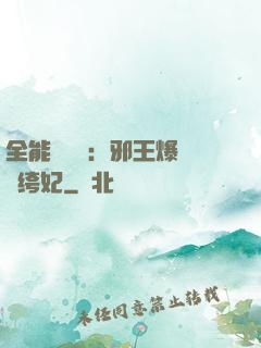 全能馭獸師：邪王爆寵紈绔妃