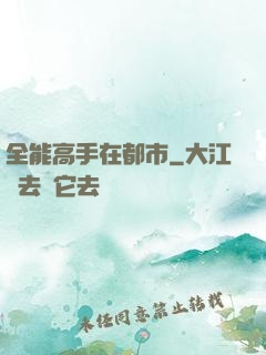 全能高手在都市