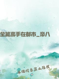 全能高手在都市