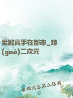 全能高手在都市